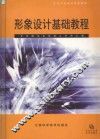 形象设计基础教程