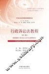行政诉讼法教程