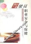 驾驶员职业安全与保健
