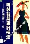 时装裁剪设计技法  附时装裁剪188例