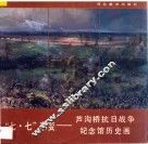 七·七事变-芦沟桥抗日战争纪念馆历史画