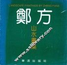 郑方山水画集