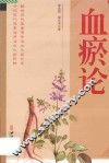 血瘀论