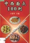 中西面点100例