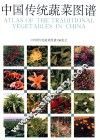 中国传统蔬菜图谱