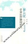 多元化企业运营协同研究