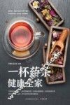 一杯药茶健康全家