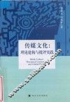 传媒文化  理论建构与批评实践