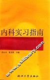 内科实习指南