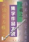王羲之集字作品大成