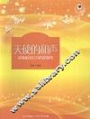 天使的和声  新编校园合唱歌曲集