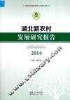 湖北新农村发展研究报告  2014