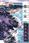 张天霖山水画精选