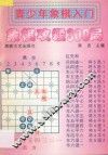 青少年象棋入门  象棋攻杀300局