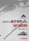 中国基本医疗保险制度  评价与展望