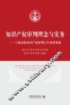 知识产权审判理念与实务  宁波法院知识产权审判十年成果集成