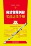 劳动合同纠纷实用法律手册