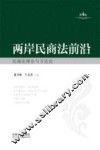 两岸民商法前沿  第4辑  民商法理论与方法论