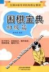 围棋宝典  初级篇