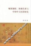 赋税制度、租佃关系与中国中古经济研究