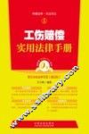工伤赔偿实用法律手册