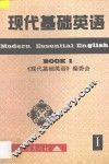 现代基础英语  1