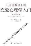 不用请教别人的恋爱心理学入门  完全图解版