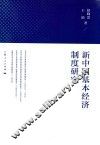 新中国基本经济制度研究