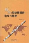探索  经济体制的演变与博弈