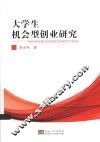 大学生机会型创业研究