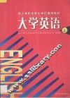 大学英语  上