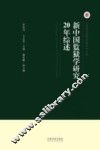 新中国监狱学研究20年综述