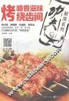 烤  喷香滋味绕齿间