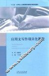 应用文写作项目化教程