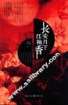 长安月下红袖香