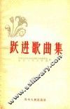 跃进歌曲集