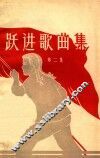 跃进歌曲集  第2集