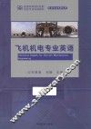 飞机机电专业英语