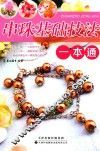 串珠基础技法一本通