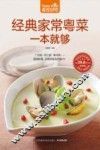 食在好吃  经典家常粤菜一本就够