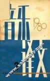 音乐译文  1980年  总第30期
