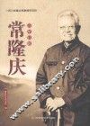 百年巨匠常隆庆