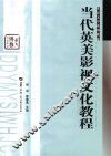 当代英美影视文化教程
