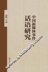 中国新媒体事件话语研究