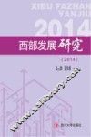西部发展研究  2014