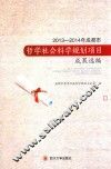 2013-2014年成都市哲学社会科学规划项目成果选编