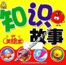 知识故事