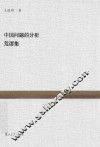 复旦百年经典文库  中国问题的分析·荒谬集
