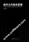 城市公共危机管理