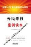 全国“七五”普法案例读本系列  公民维权案例读本